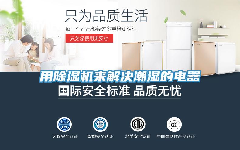 用小黄片软件免费下载來解決潮濕的電器