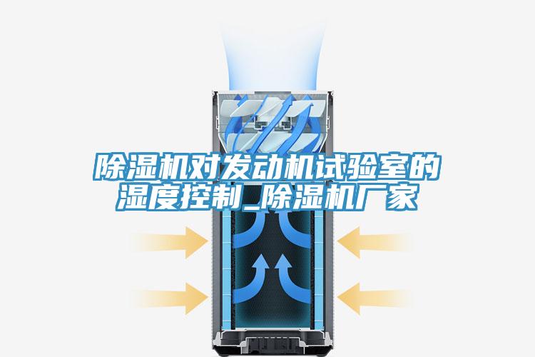 小黄片软件免费下载對發動機試驗室的濕度控製_小黄片软件免费下载廠家