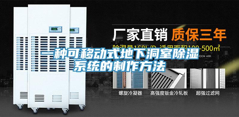 一種可移動式地下洞室除濕係統的製作方法