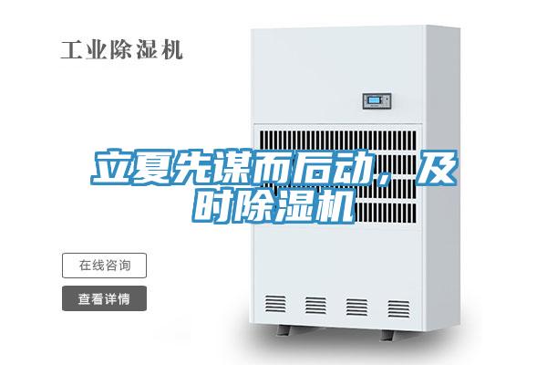 立夏先謀而後動，及時小黄片软件免费下载