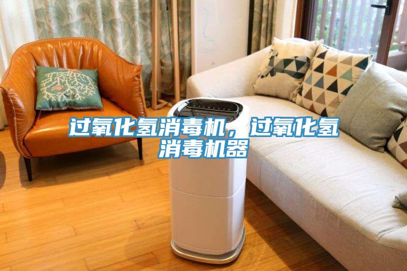過氧化氫消毒機，過氧化氫消毒機器