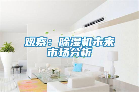 觀察：小黄片软件免费下载未來市場分析