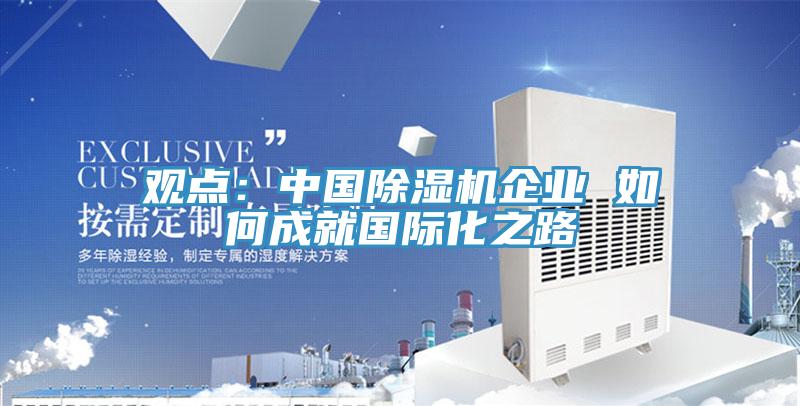 觀點：中國小黄片软件免费下载企業 如何成就國際化之路
