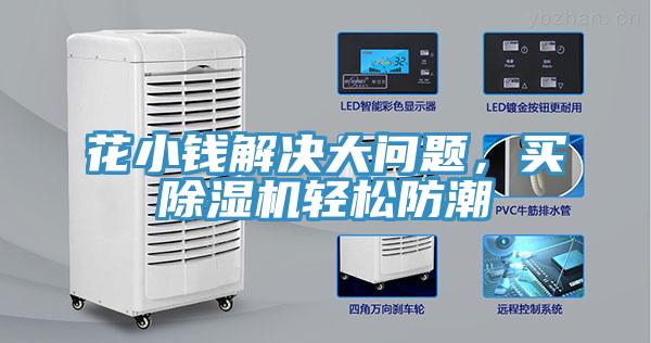 花小錢解決大問題，買小黄片软件免费下载輕鬆防潮