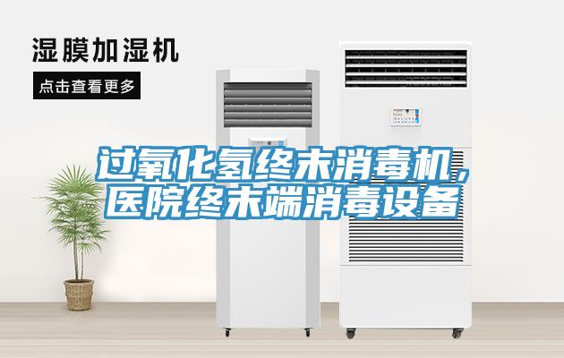 過氧化氫終末消毒機，醫院終末端消毒設備