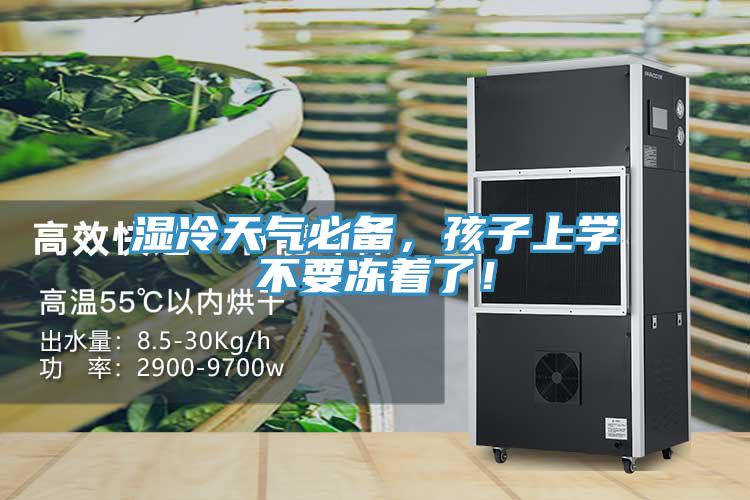 濕冷天氣必備，孩子上學不要凍著了！
