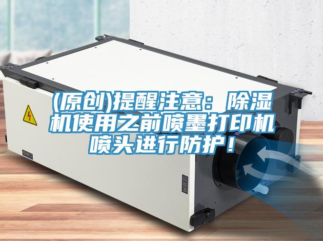 (原創)提醒注意：小黄片软件免费下载使用之前噴墨打印機噴頭進行防護！