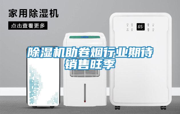 小黄片软件免费下载助卷煙行業期待銷售旺季