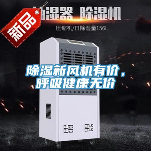 除濕新風機有價，呼吸健康無價