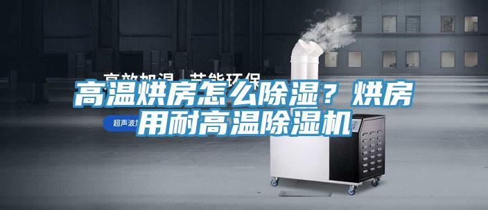 高溫烘房怎麽除濕？烘房用耐高溫小黄片软件免费下载