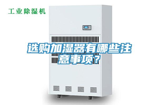 選購加濕器有哪些注意事項？
