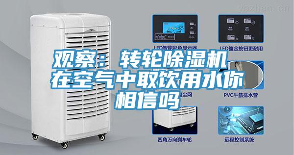 觀察：轉輪小黄片软件免费下载 在空氣中取飲用水你相信嗎