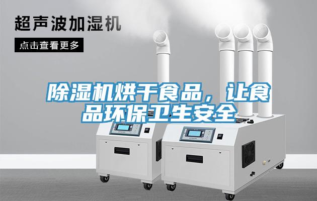 小黄片软件免费下载烘幹食品，讓食品環保衛生安全