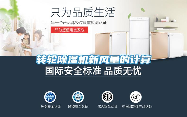 轉輪小黄片软件免费下载新風量的計算