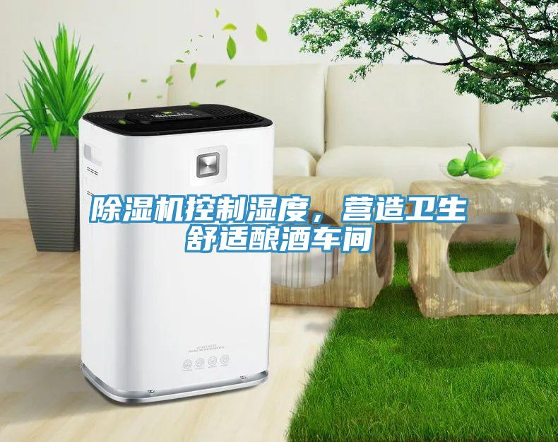 小黄片软件免费下载控製濕度，營造衛生舒適釀酒車間