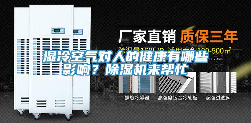 濕冷空氣對人的健康有哪些影響？小黄片软件免费下载來幫忙