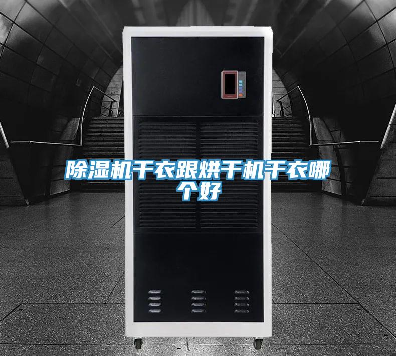小黄片软件免费下载幹衣跟烘幹機幹衣哪個好