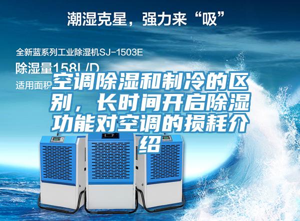 空調除濕和製冷的區別，長時間開啟除濕功能對空調的損耗介紹