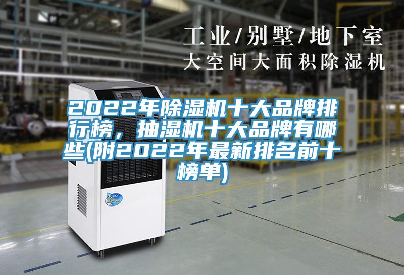 2022年小黄片软件免费下载十大品牌排行榜，抽濕機十大品牌有哪些(附2022年最新排名前十榜單)