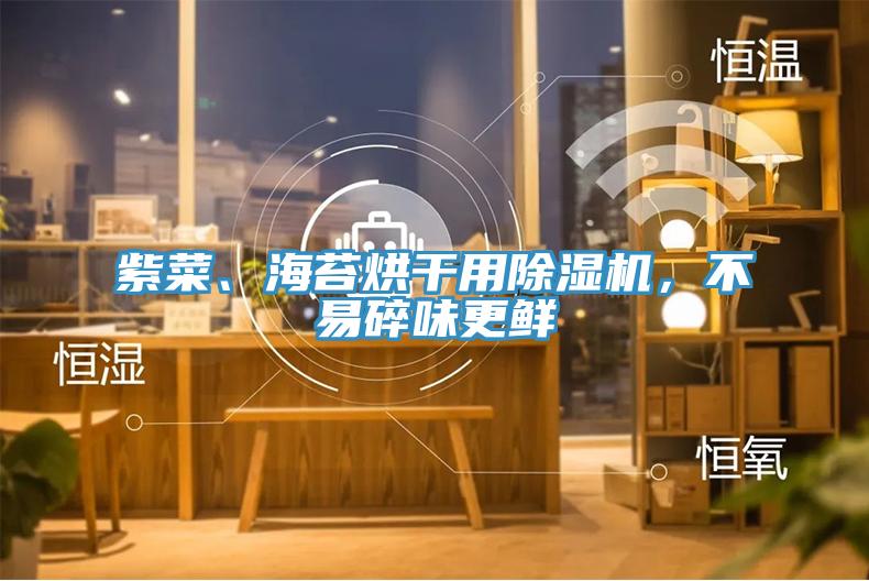 紫菜、海苔烘幹用小黄片软件免费下载，不易碎味更鮮