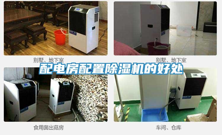 配電房配置小黄片软件免费下载的好處
