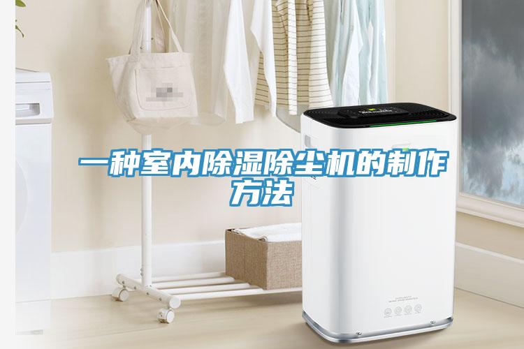 一種室內除濕除塵機的製作方法