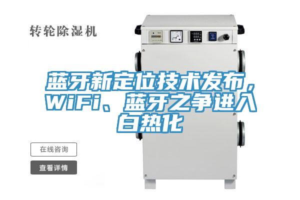 藍牙新定位技術發布，WiFi、藍牙之爭進入白熱化