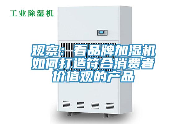 觀察：看品牌加濕機如何打造符合消費者價值觀的產品