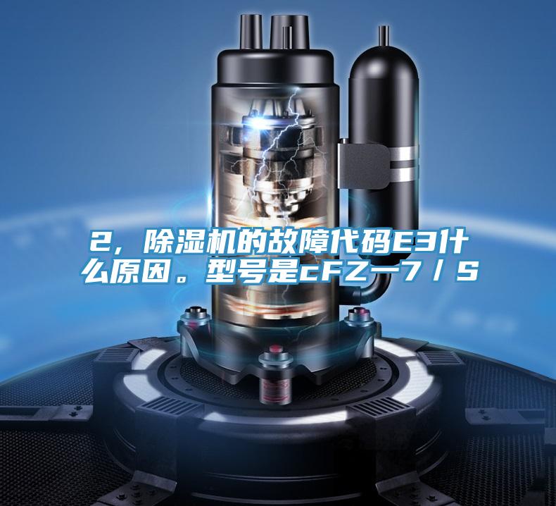 2, 小黄片软件免费下载的故障代碼E3什麽原因。型號是cFZ一7／S