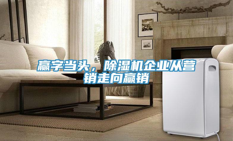 贏字當頭，小黄片软件免费下载企業從營銷走向贏銷