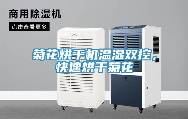 菊花烘幹機溫濕雙控，快速烘幹菊花