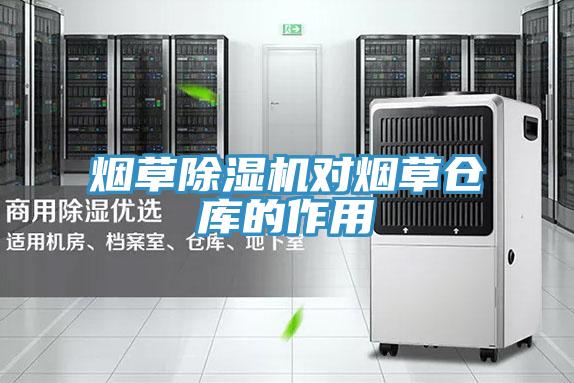 煙草小黄片软件免费下载對煙草倉庫的作用