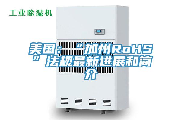 美國：“加州RoHS”法規最新進展和簡介