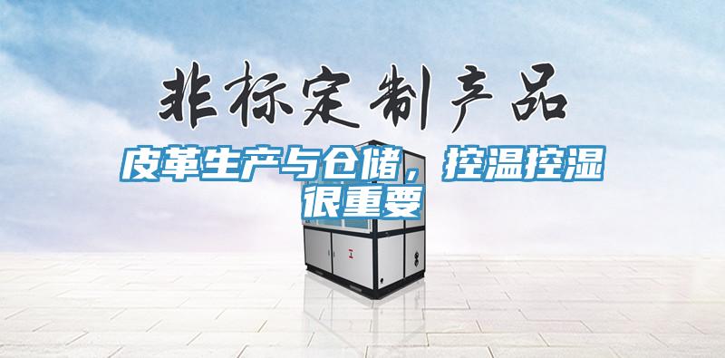皮革生產與倉儲，控溫控濕很重要