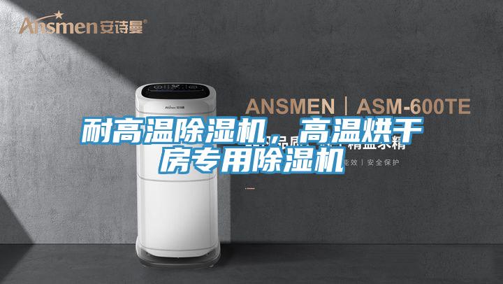 耐高溫小黄片软件免费下载，高溫烘幹房專用小黄片软件免费下载