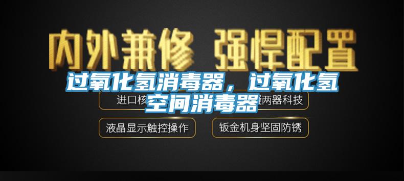 過氧化氫消毒器，過氧化氫空間消毒器