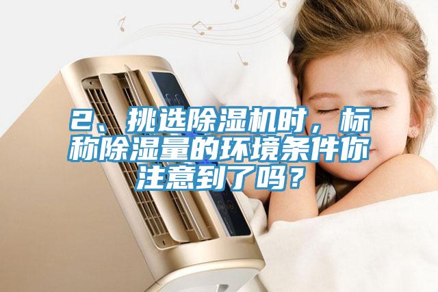 2、挑選小黄片软件免费下载時，標稱除濕量的環境條件你注意到了嗎？