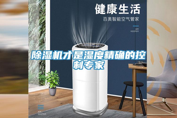 小黄片软件免费下载才是濕度精確的控製專家
