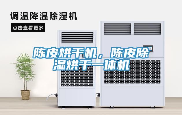 陳皮烘幹機，陳皮除濕烘幹一體機