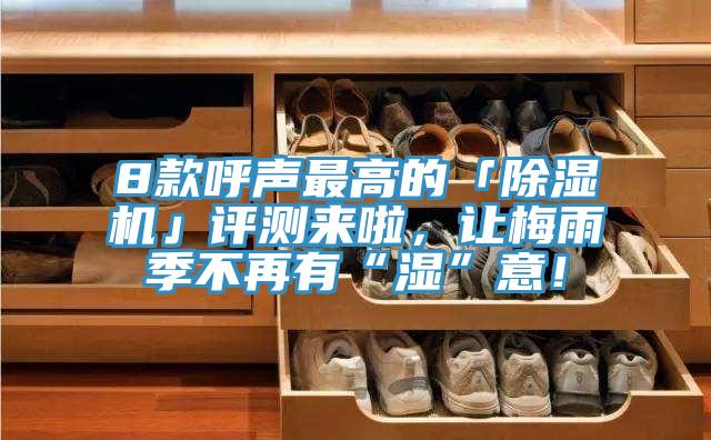 8款呼聲最高的「小黄片软件免费下载」評測來啦，讓梅雨季不再有“濕”意！