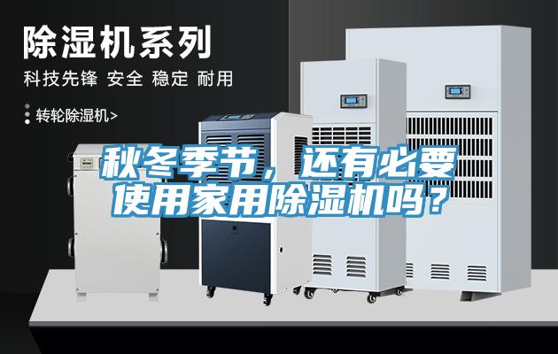 秋冬季節，還有必要使用家用小黄片软件免费下载嗎？