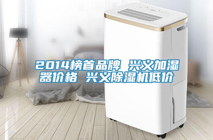 2014榜首品牌 興義加濕器價格 興義小黄片软件免费下载低價
