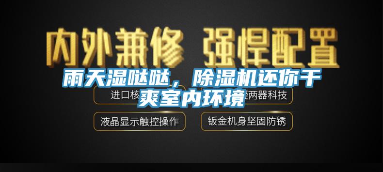 雨天濕噠噠，小黄片软件免费下载還你幹爽室內環境