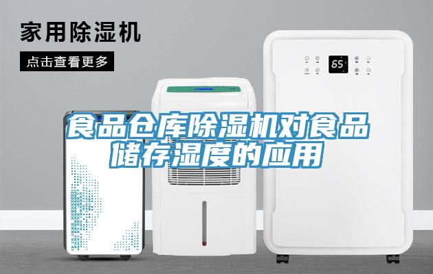 食品倉庫小黄片软件免费下载對食品儲存濕度的應用
