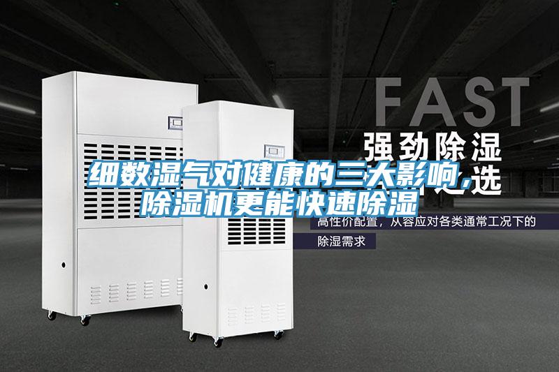 細數濕氣對健康的三大影響，小黄片软件免费下载更能快速除濕