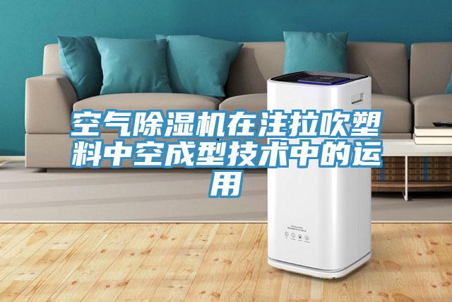 空氣小黄片软件免费下载在注拉吹塑料中空成型技術中的運用