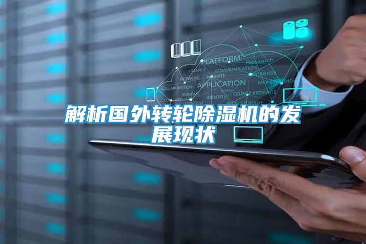 解析國外轉輪小黄片软件免费下载的發展現狀