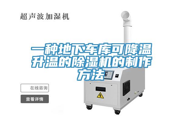 一種地下車庫可降溫升溫的小黄片软件免费下载的製作方法