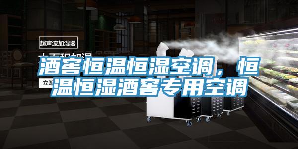 酒窖恒溫恒濕空調，恒溫恒濕酒窖專用空調