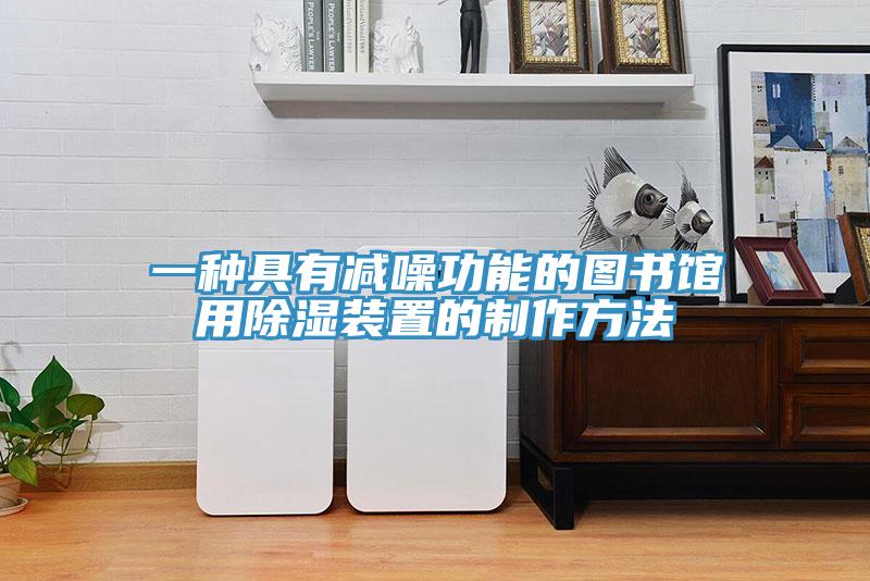 一種具有減噪功能的圖書館用除濕裝置的製作方法